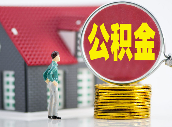 遂宁租房提取公积金指南！